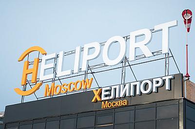 Открытие крупнейшего в Европе хелипорта «Москва»